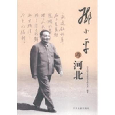 正版新书]邓小平与河北中共河北省委党史研究室9787507341218