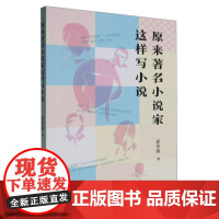 原来著名小说家这样写小说