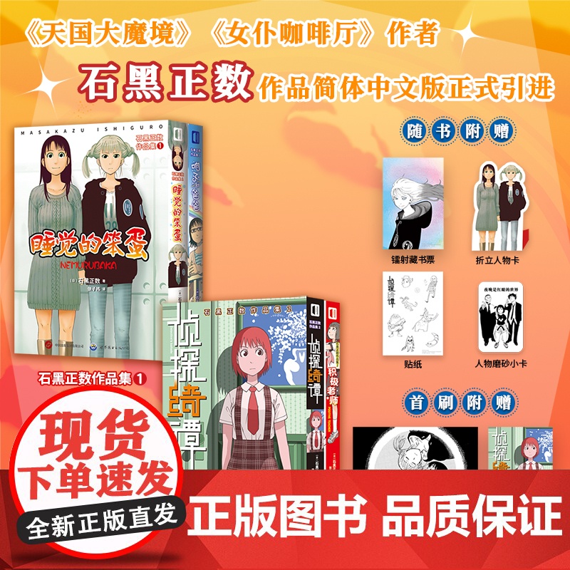 石黑正数作品集1+2 收录《侦探绮谭》《积极老师》《睡觉的笨蛋》《响子和爸爸》 漫画家石黑正数杰作漫画 次元书馆
