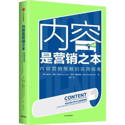 正版新书]内容是营销之本丽贝卡·利布9787508689791