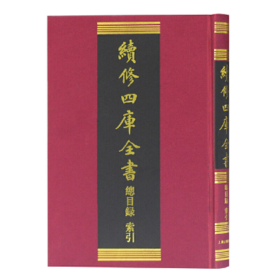 醉染图书续修四库全书总目录·索引9787532534012