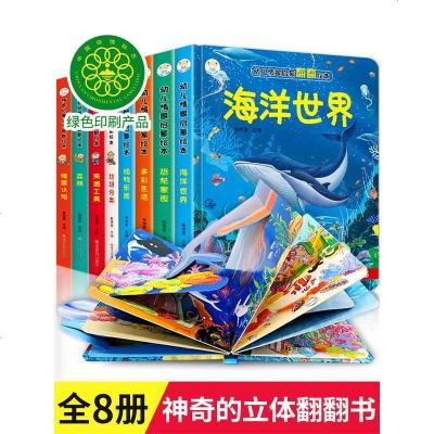 全套8册儿童3d立体书翻翻书婴幼儿情景体验认知绘本揭秘系列宝宝益智书籍0-1-2-3-4岁幼儿园早教书一周岁半到