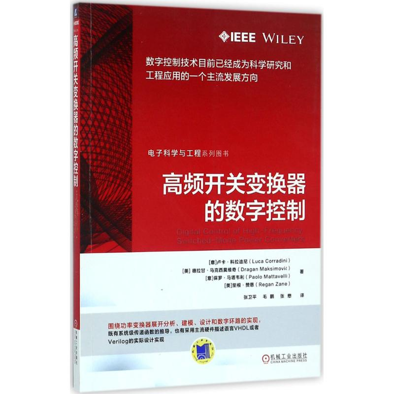 醉染图书高频开关变换器的数字控制9787111576051