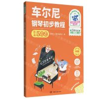[N]车尔尼钢琴初步教程(作品599)/彩色大音符系列-9787572613340