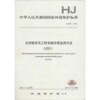 [M]交流输变电工程电磁环境监测方法(试行)-135111357