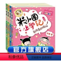 [正版]注音版4册米小圈二年级上学记全套4册注音版适合小学生一三年级阅读的课外非必读书校园故事儿童读物带拼音漫画书籍6