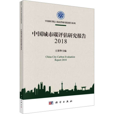 中国城市碳评估研究报告 2018