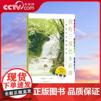 [央视网]我的三原色水彩课 色彩自由的基本功 水彩技法教程新手入门 颜料配色 绘画艺术书籍 HL