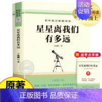 [完整版-选读]星星离我们有多远 [正版]红星照耀中国和昆虫记法布尔完整版红岩八年级上册必读名著原著初二初中语文文学小说