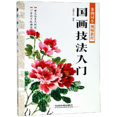 [M]国画技法入门-9787113251529