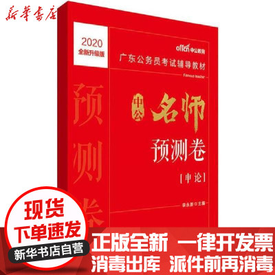 新华书店-正版广东公务员辅导教材•中公教育中公名师预测卷(申论)全新升级版2020李永新978751154