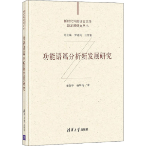 醉染图书功能语篇分析新发展研究9787302573340