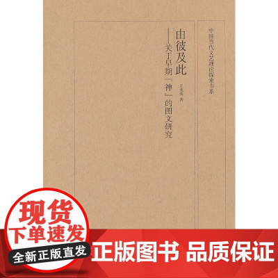 中国当代文艺理论探索书系 由彼及此 关于早期“神”的图文研究