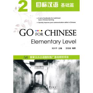 [M]目标汉语2(基础篇)(附光盘)-9787301173206