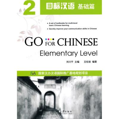 [M]目标汉语2(基础篇)(附光盘)-9787301173206