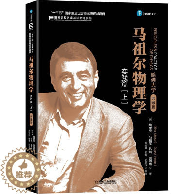 [醉染正版]马祖尔物理学 实践篇 上 埃里克 马祖尔 Eric Mazur 机工社