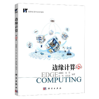 音像边缘计算(第2版物联网工程专业系列教材)施巍松