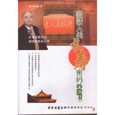正版新书]激活人类长寿密码:CGF胡维勤9787515208985