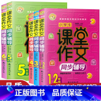 1-2年级 小学通用 [正版]小蜜蜂 小学生课堂作文同步辅导1-2年级 3456年级上册下册全一册小学语文作文大全练习辅