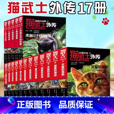 猫武士外传 长篇12册+短篇5册 共17册 [正版]17册猫武士外传全套长篇小说蓝星的预言火星的探索解释补充不为人知的奇