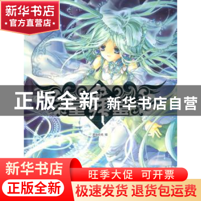 正版 星舞鉴 漫友文化编 新世纪出版社 9787540540302 书籍
