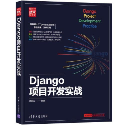 正版新书]Django项目开发实战黄索远9787302552239