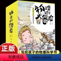 [漫画版]物理时空大冒险 第1+2辑 共8册 [正版]物理时空大冒险第一辑+第二辑全8册科普书籍小学生四五六年级课外读物