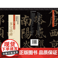 历代书法名家名帖名碑 楷书颜真卿《多宝塔碑》