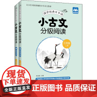 小古文分级阅读.3年级:上册+下册:赠朗诵音频 华东理工大学出版社 陈金铭 编