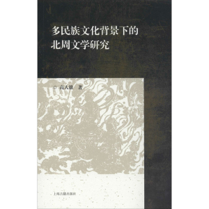 醉染图书多民族文化背景下的北周文学研究9787532596164
