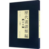 歷代畫譜類編.五,山水