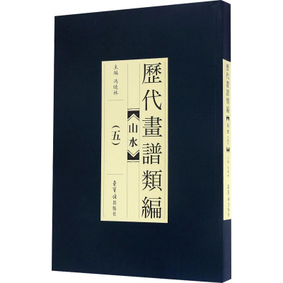歷代畫譜類編.五,山水