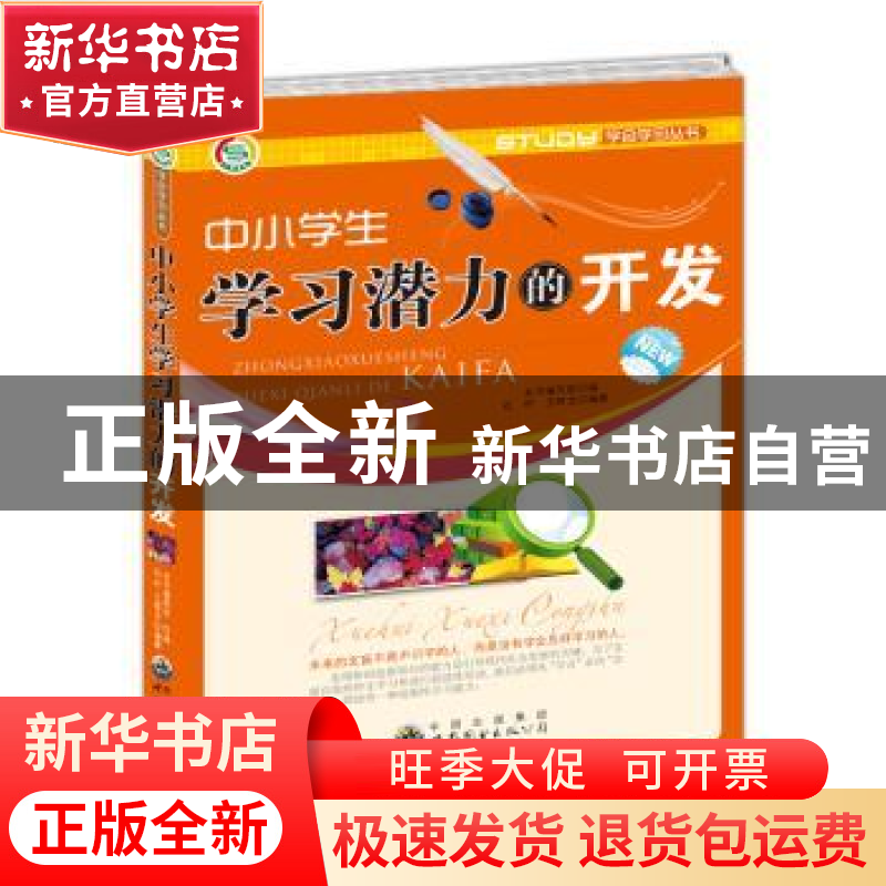 正版 中小学生学习潜力的开发 《中小学生学习潜力的开发》编写组