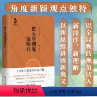 [正版]店 把大学彻底说明白 传统文化 角度新颖观点独特 四书 儒家 內圣外王 国学 礼记 古籍 先秦 传统文化书籍