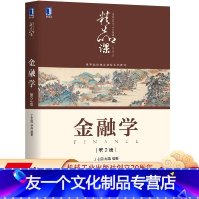 [友一个正版] 金融学 第2版 丁志国 赵晶 高等院校精品课程系列教材 9787111636250
