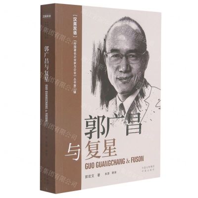 [N]郭广昌与复星(汉英双语)/中国著名企业家与企业丛书-9787500167501