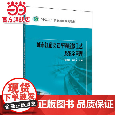 “十三五”职业教育规划教材 城市轨道交通车辆检修工艺及安全管理
