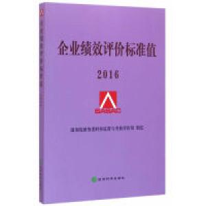 正版新书]2016-企业绩效评价标准值本书编委会9787514168891