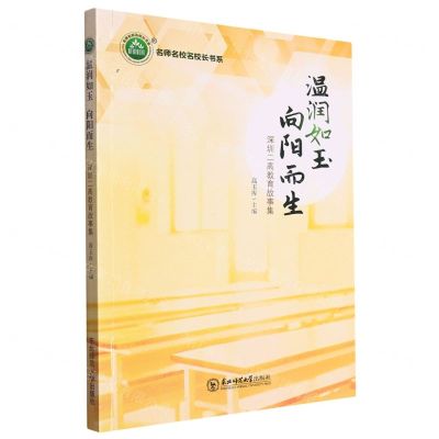 [N]温润如玉向阳而生(深圳二高教育故事集)/名师名校名校长书系-9787568174107