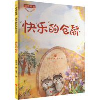 动物探索·超有趣的动物百科:快乐的仓鼠(四色)