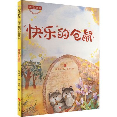 动物探索·超有趣的动物百科:快乐的仓鼠(四色)