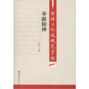 正版新书]雷锋日记选硬笔字帖 奉献精神谢昭然9787562198116