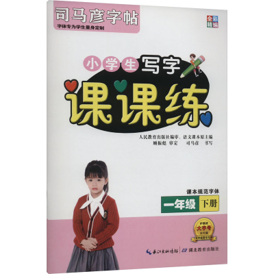醉染图书课课练 1年级 下册9787556432790