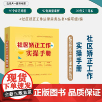 2024新书 社区矫正工作实操手册 中国法制出版社 9787521635164