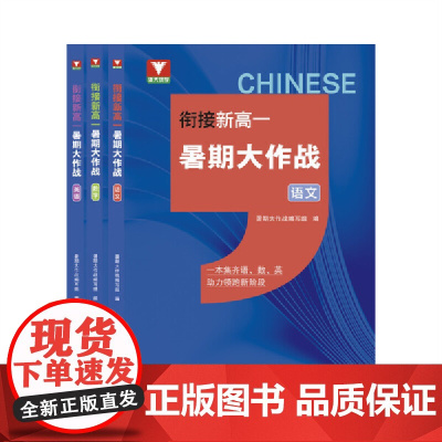 衔接新高一暑期大作战(语数英三合一)