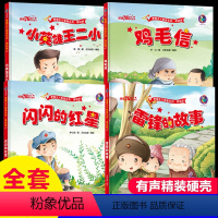 [正版]全4册红色经典儿童故事绘本幼儿园爱国教育书籍幼儿故事书 雷锋的故事 闪闪的红星 小英雄王二小 鸡毛信绘本3-6