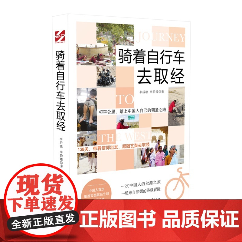 骑着自行车去取经 李后璁,李怡臻 时代文艺出版社 正版书籍