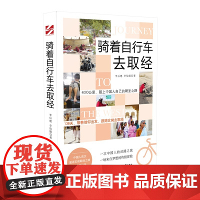 骑着自行车去取经 李后璁,李怡臻 时代文艺出版社 正版书籍
