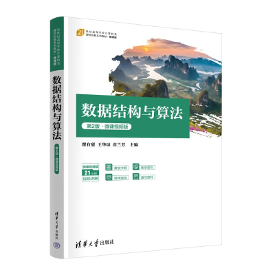 正版新书]数据结构与算法(第2版·微课视频版)瞿有甜、王华琼、
