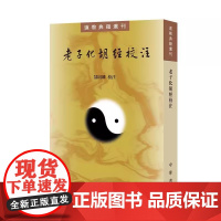 []正版新书 老子化胡经校注 道教典籍选刊 郜同麟校注 平装繁体竖排 中华书局 9787101165531
